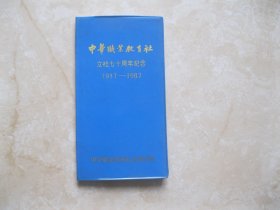 中华职业教育社 立社七十周年纪念 笔记本