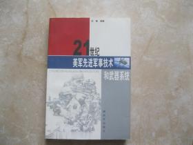 21世纪美军先进军事技术和武器系统