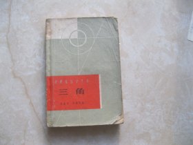数理化自学丛书:三角（1963年一版一印）