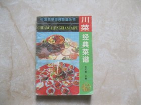 中国名菜经典菜谱丛书:川菜