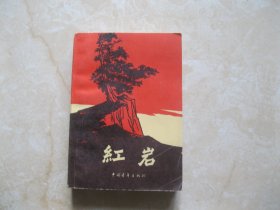 红岩（中国青年出版社）1978年印刷