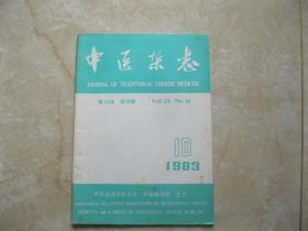 中医杂志1983 10