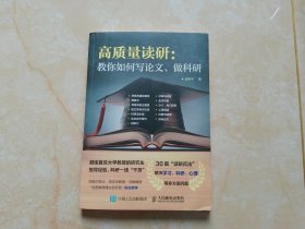 高质量读研：教你如何写论文、做科研