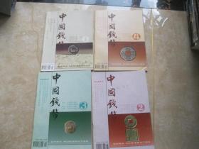 中国钱币 1996年1—4