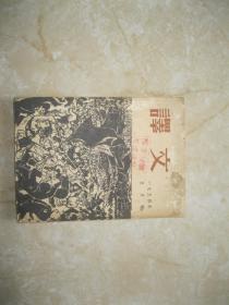 译文 1954 5