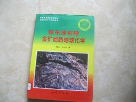 胶东绿岩带金矿地质地球化学