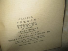 数理化自学丛书 平面解析几何