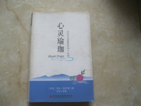 心灵瑜伽：改变生命能量的20个法则