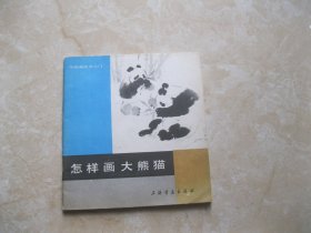 中国画技法入门：怎样画大熊猫