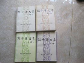 张子斋文集（全四卷）