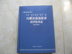 内蒙古自治区志 科学技术志 1988 —2005