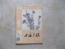 上海象棋 1978年第2期