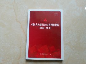 中国人民银行应急管理案例库2006-2010