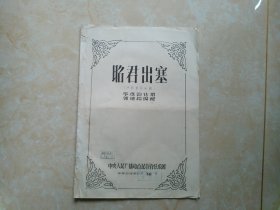 油印本 老乐谱 昭君出塞 （民族管弦乐曲 ）总谱 华彦钧 传谱，郭廸扬 编配《缺后书皮》