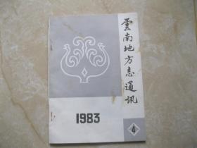 云南地方志通讯 1983 4