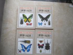 图说世界*昆虫（1,2,3,4）日文版
