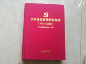 中共云南省委组织部志（1921——2020）