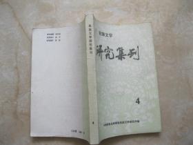 民族文学研究集刊 4