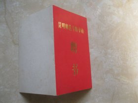 昆明师范专科学校 聘书   物理系