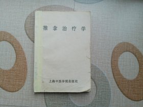 推拿治疗学  上海中医学院  油印本