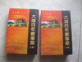 大理百年要事录（上 下卷）（精装本）