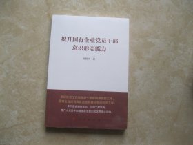 提升国有企业党员干部意识形态能力