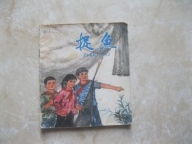 连环画 捉鱼