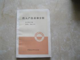 投入產(chǎn)出表和分析