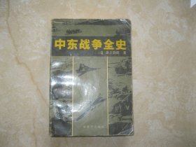 中东战争全史