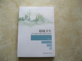 超越卫生 上海市健康城市建设的政策过程研究