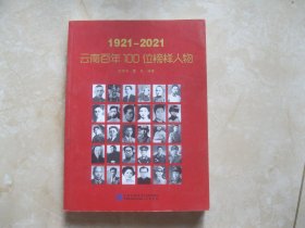 云南百年100位榜样人物（1921-2021）