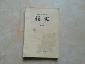 初级中学课本 语文 第四册