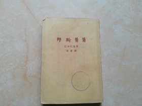 邦斯舅舅（下）1963年