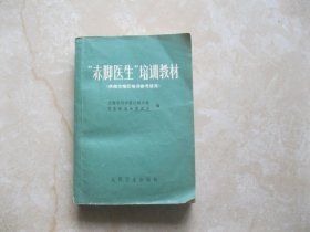 “赤脚医生”培训教材（供南方地区培训参考使用）