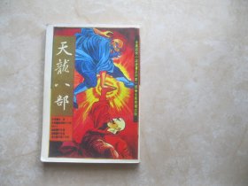 天龙八部：彩色漫画连环画集 8