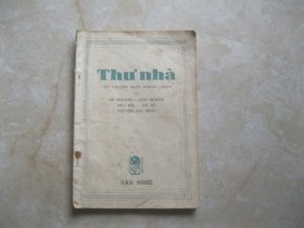 1956年越南文原版  家书