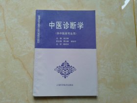 中医诊断学（供中医类专业用）