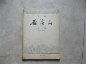 京剧 雁荡山 总谱（老版本，1956年1版1印）