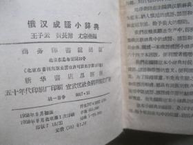 俄汉成语小辞典