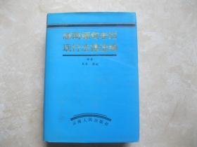 越南缅甸老挝现行法律选编