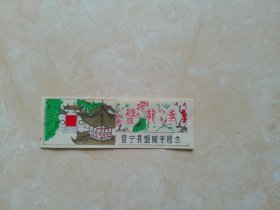 晋宁县盘龙寺留念 塑料