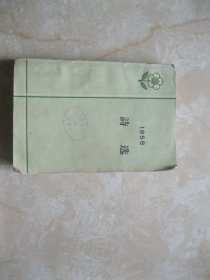 1958 诗选