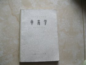 中药学