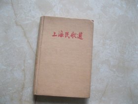 上海民歌选 布面精装（1958年一版一印）