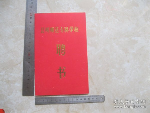 昆明师范专科学校 聘书   物理系