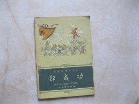 中国历史小丛书 郑成功 1961年