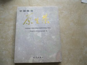 中国临沧原生茶 [中英文本]