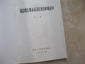 胡志明主席永远活在我们的事业中(第一册)