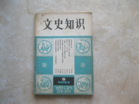 文史知识1981 5