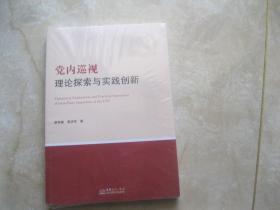 党内巡视理论探索与实践创新